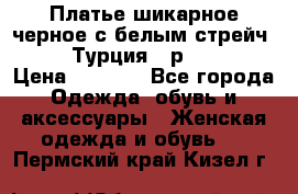 Платье шикарное черное с белым стрейч VERDA Турция - р.54-56  › Цена ­ 1 500 - Все города Одежда, обувь и аксессуары » Женская одежда и обувь   . Пермский край,Кизел г.